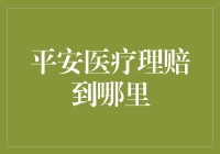 平安医疗理赔：一场与疲惫缠斗的拉锯战