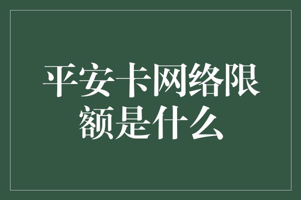 平安卡网络限额是什么