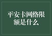 平安卡网络限额，用钱如用命，一不小心就被卡住？