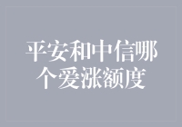 平安信用卡和中信信用卡哪个额度更好涨？