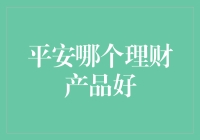 平安理财：不买个安全感，怎么对得起自己呢？