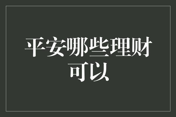 平安哪些理财可以