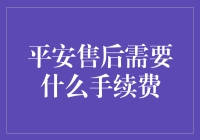 平安售后手续费规则详解与案例分析