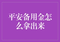 平安备用金：灵活运用与安全取出的技巧