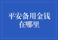 平安备用金钱的神秘藏身之处：你家衣柜里的那双旧拖鞋