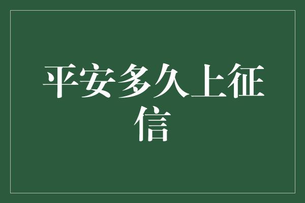 平安多久上征信