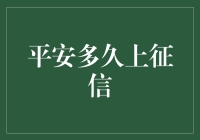 平安多久上征信？原来金融界的征信bug是这样诞生的！