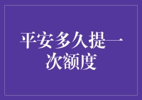 平安信用卡额度调整机制解析：科学管理下的适时提额策略