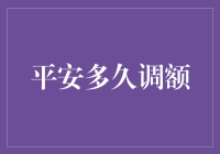 平安信用卡调额竟然比段子还好笑？调额大师教你如何成为平安信用卡调额鬼才