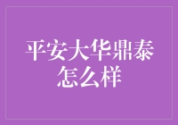 平安大华鼎泰：值得信赖的财富管理伙伴？