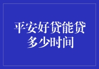 话说这平安好贷，到底能贷多久啊？