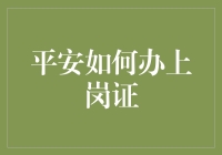 平安如何办上岗证：一份人生攻略