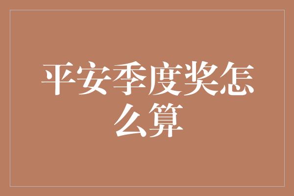 平安季度奖怎么算