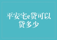 平安宅e贷：解析其贷款额度与影响因素