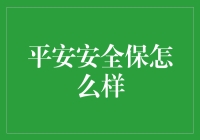 平安安全保：你的生活需要这个保护神吗？