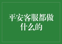 平安客服究竟能帮我们解决啥难题？