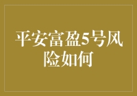 平安富盈5号：真的安全吗？