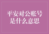 平安对公账号：企业财务的安全港湾