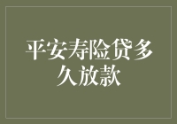 提升资金效率：平安寿险贷放款的秘密