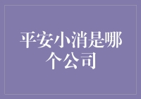 平安小消：这是一家卖安全的公司，还是卖消消乐的公司？