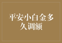 平安银行小白金信用卡：从申请到调额的心路历程