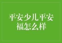 少儿平安福：给孩子的保险小知识，或许比平安包装更平安