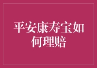 平安康寿宝：一场理赔的冒险之旅