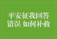 平安征你回答错误？别担心，这里有绝招！