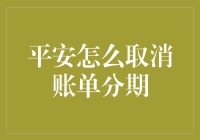 平安银行账单分期取消指南：步骤、注意事项与常见问题解答