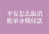 平安账单分期付款的不归之路：如何优雅地撤退？