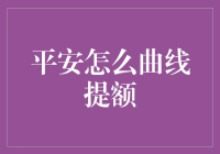 如何巧妙利用曲线策略提升平安信用卡额度