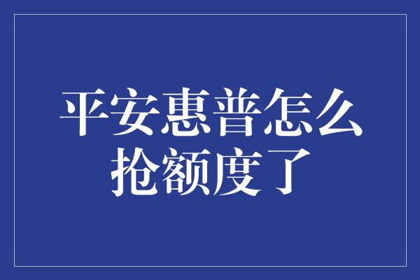 平安惠普怎么抢额度了