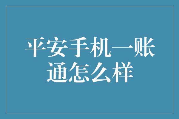 平安手机一账通怎么样