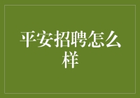 抓住机遇，共创未来！聊聊平安招聘的那些事儿