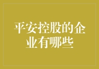 平安控股的企业构成及其价值连锁