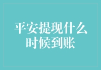 平安提现到账时间解析与优化策略