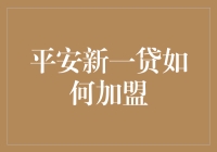 平安新一贷的加盟之路：从零到一的全面解析