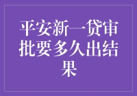 平安新一贷审批时间解析：详析影响因素与流程优化