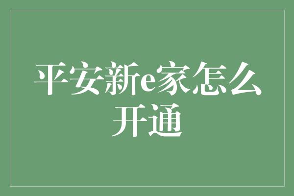 平安新e家怎么开通