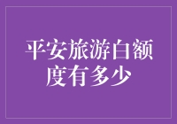 你的平安旅游白额度有多少？可能比你的旅游梦想还多