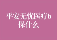 平安无忧医疗B保啥？别逗了，你以为我是保险箱啊！