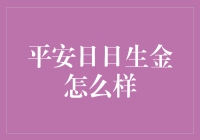 平安日日生金：构建稳健财富增长的新方案