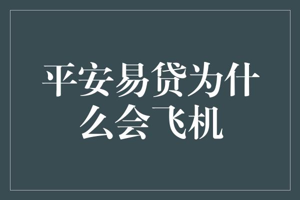 平安易贷为什么会飞机