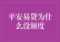 平安易贷为何总是易而不贷：一道不为人知的数学难题