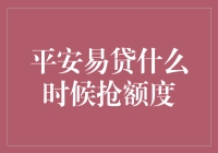 平安易贷抢额度攻略：当抢购变成一场贷款盛宴