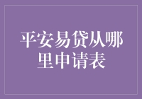 平安易贷？我说哥们儿，你这是要找钱呢还是要找罪受啊？