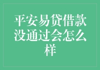 平安易贷借款没通过会怎么样？你应该了解的全部情况