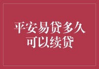 平安易贷：续贷的秘诀，让你成为贷款界的大师