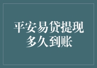 平安易贷提现多久到账？解析平安易贷提现到账周期及影响因素