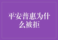 平安普惠被拒：破解拒贷迷雾，掌握申请技巧